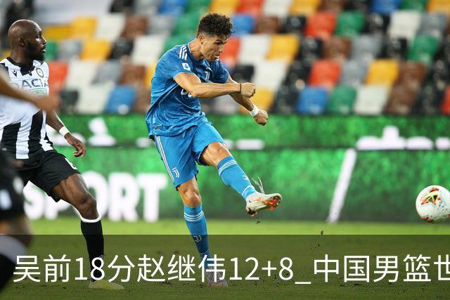 吴前18分赵继伟12+8 中国男篮世预赛力克伊朗