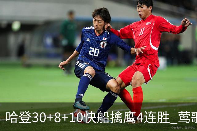 哈登30+8+10快船擒鹰4连胜 莺歌41分鹈鹕屠龙