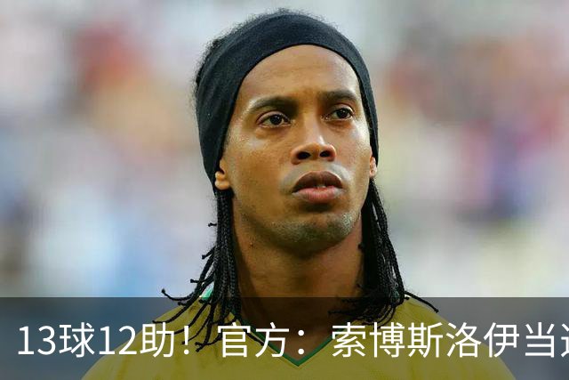 13球12助！官方：索博斯洛伊当选球迷票选利物浦赛季最佳男足球员